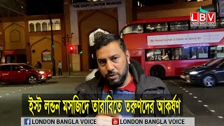 ইস্ট লন্ডন মসজিদে তারাবিতে তরুণদের আকষর্ণ