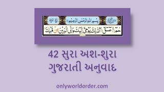 કુરાન કરીમ સુરાહ ૪૨ એશ-શુરાનું પઠન ગુજરાતી અનુવાદ સાથે | #shura Recitation \u0026 Gujarati Translation