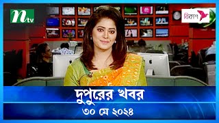 🟢 দুপুরের খবর | Dupurer Khobor | ৩০ মে ২০২৪ | NTV Latest News Update