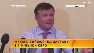 💰Жеваго вийшов під заставу в 1 мільйон євро