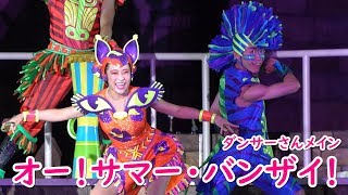 オー！サマー・バンザイ！ ～ダンサーさんメイン～ 2019/8/23