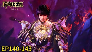 EP140-143! Long Haochen challenges the strongest devil! Wins with a strong force!