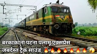 13347 Patna Barkakana Palamu Express | Patna Singrauli Link Express | High Speed