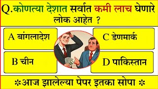 कोणत्या देशात सर्वात कमी लाज घेणारे लोक आहेत? Gk questions and answers|| यशाची गुरुकिल्ली