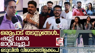 ഒരുപാട് നന്മയുള്ള ഒരു സിനിമ….  l Awaited | Short Film l First Theatre response l Review