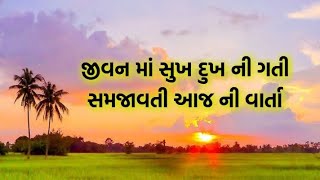 જીવનમાં સુખ દુખ ની ગતી સમજાવતી આજ ની વાર્તા|| motivation video Gujarati||