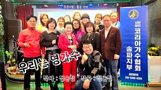 [반주곡] 우리는 명가수 / (사)코리아가수협회 노래