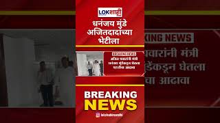 Dhananjay Munde Meet Ajit Pawar | धनंजय मुंडे अजितदादांच्या भेटीला; परळीतील ताणाबाबात चर्चा