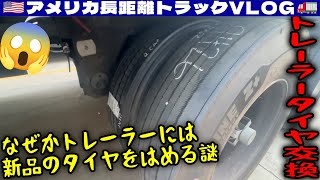 【とぼけて】予約より早く到着して荷降ろし依頼！14時間クロックがやばい！ターミナルでトラックB点検！トレーラータイヤ交換！2024年10月14日 | 🇺🇸アメリカ長距離トラックVLOG🚚