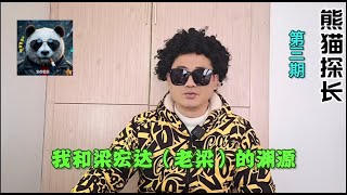 我和老梁（梁宏达）的渊源/梁宏达收大龄高徒/老梁和郭德纲的关系/赵本山作保/老梁的往事