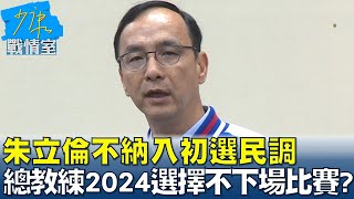 朱立倫不納入初選民調 總教練2024選擇不下場比賽? 少康戰情室 20230309