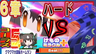 【けものフレンズ３】6章ボス（ハード）セネトVSヒグマの最強けものミラクルプラス‼️