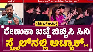 Pattanagere Shed​ಗೆ Renukaswamy ಬಂದ ನಂತರ ಏನೇನಾಯ್ತು? | Darshan And Gang | @newsfirstkannada