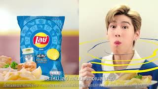 Lay's X Heinz คู่ชิพดิปความอร่อย กินคู่อะไรก็ฟิน