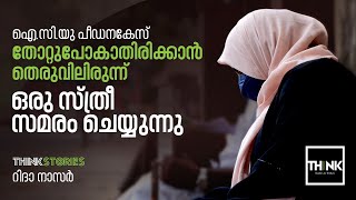 ICU Sexual Assault Case: തോറ്റുപോകാതിരിക്കാൻ തെരുവിലിരുന്ന്ഒരു സ്ത്രീ സമരം ചെയ്യുന്നു | Ridha Nazer