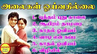 Alaigal Oivathillai (அலைகள் ஓய்வதில்லை) Karthik Super Hit Songs