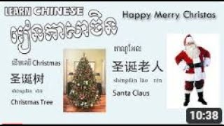 Learning Chinese ,រៀនភាសាចិន,学中文 {Happy Merry Christmas}