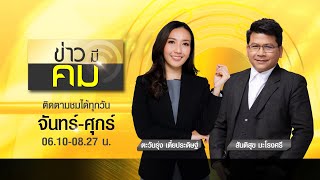 ข่าวมีคม | 12 เม.ย. 64 | FULL | TOP NEWS