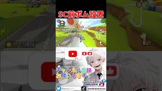 SC前ボム設置【#マリオカート8dx】#マリオカート #マリカ #マリカー #視聴者参加型 #shorts