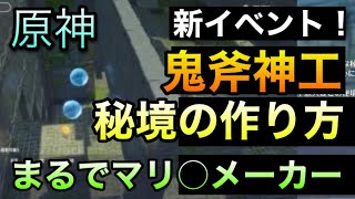 【鬼斧神工】作り方解説　秘境作ってみた紹介【原神】GenshinImpactげんしん初心者無課金向け攻略おにごっこ重いおにおの早くもっと早く参加条件秘境番号八重神子実装後やえみこやえのみこ