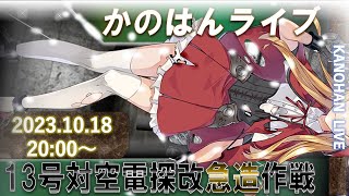 【艦これ】かのはん ナイト🌙ライブ「パツキンチャンネー赤ずきん（派手）」2023.10.18(EX)