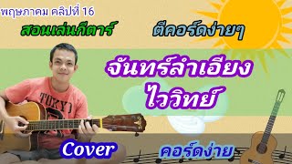 จันทร์ลำเอียง​ ไววิทย์ Cover สอนกีต้าร์คอร์ดง่าย​ เล่นให้ดูทั้งเพลง​ ตีคอร์ดง่ายๆ