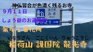 しょう爺のお遍路旅 ９月１１日 第４１番札所 龍光寺参拝