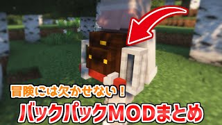 冒険のお供には欠かせない！おすすめバックパックMODまとめ【Forge・Fabric】