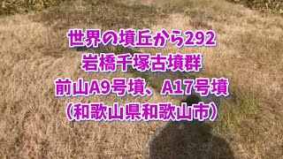 世界の墳丘から292「岩橋千塚古墳群 前山A9号墳、A17号墳」和歌山県和歌山市