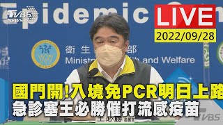 【國門開!入境免PCR明日上路　急診塞王必勝催打流感疫苗LIVE】