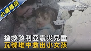 搶救敘利亞震災兒童 瓦礫堆中救出小女孩｜TVBS新聞@TVBSNEWS02