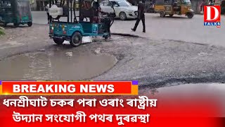 ধনশ্ৰীঘাট চকৰ পৰা ওৰাং ৰাষ্ট্ৰীয় উদ্যান সংযোগী পথৰ দুৰৱস্থা