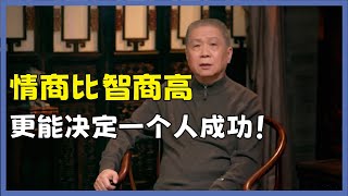 情商比智商重要？高情商更能决定一个人的成功！#观复嘟嘟#马未都#圆桌派#窦文涛#脱口秀#真人秀#锵锵行天下#锵锵三人行