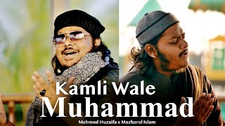 Kamli Wale Muhammad || Mazharul Islam x Mahmud Huzaifa || New Beautiful Naat || Eid Special Naat
