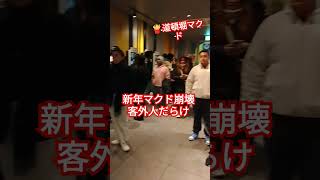 崩壊するマクドナルド店員 大阪道頓堀 新年カウントダウン