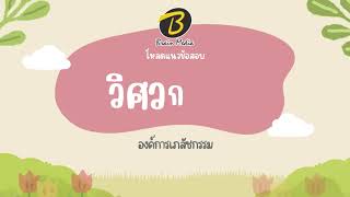 โหลดแนวข้อสอบ วิศวกร 4 องค์การเภสัชกรรม