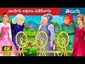 ముగ్గురు బట్టలు వడికేవారు | The Three Spinners Story | Telugu Stories | Telugu Fairy Tales