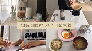 【栄養学生vlog】10時間勉強した1日に密着｜studyvlog