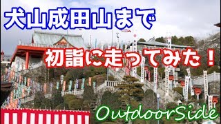 【OutdoorSide】犬山成田山まで初詣に走ってみた！