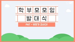 [세광교회] PAT 학부모모임 발대식 | 2022-0529