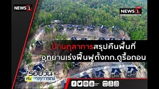 บ้านตุลาการสรุปคืนพื้นที่อุทยาน : รอบวันทันเหตุการณ์ 17.00 น.(ช่วงที่1) 06/05/2018