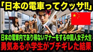 【海外の反応】「日本の電車ってやばw」日本の電車内で酷いマナー違反を続ける中国人女子大生たち。→3分後…勇気ある小学生の驚愕な行動→彼女たちにとんでもない結末がw