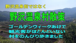 【長野観光】野沢温泉村散策（野沢温泉街ではありません）　＃野沢温泉