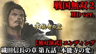 戦国無双２ Part17 織田信長の章 第五話『本能寺の変』織田軍vs明智軍【無双演武】エンディング