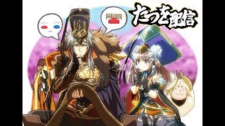 『三国志大戦』たつを配信その37【ゲスト：雲のジュウザ】