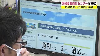 １００年で平均気温が約１．３度上昇　今後はもっと…岡山県気候変動適応センター設置【岡山】 (22/04/18 18:16)