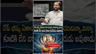 రేపే భీష్మఏకాద‌శి ఈ మంత్రం చ‌దివిన్నా,విన్నా కుబేరులు అవుతారు | Bhishma Ekadashi 2025 |@noxtvbhakthi