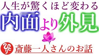 【斎藤一人さん】「内面より外見」今の自分よりちょっとでも魅力的になることを考えてごらん。そしたら人生が驚くほど変わるから。