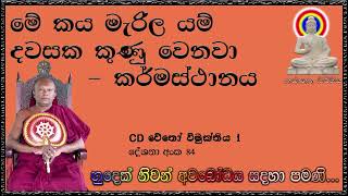 මේ කය මැරිල යම් දවසක කුණු වෙනවා   කර්මස්ථානය - Ven Waharaka Abayarathanalankara Himi - Bana