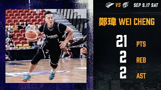 Leopards Interleague Highlights｜鄭瑋 21分 2籃板 2助攻｜桃園雲豹 vs 新北中信特攻 2022.09.17｜TAOYUAN LEOPARDS